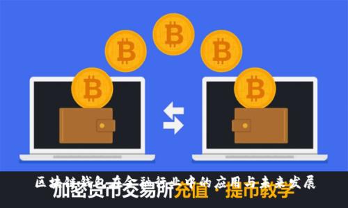 区块链钱包在金融行业中的应用与未来发展