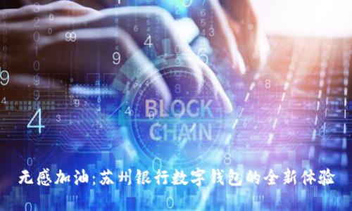 无感加油:苏州银行数字钱包的全新体验