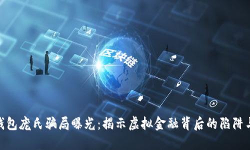 数字钱包庞氏骗局曝光:揭示虚拟金融背后的陷阱与风险
