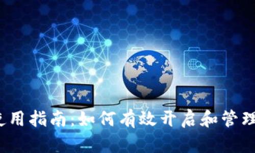 加密空间钱包使用指南:如何有效开启和管理你的数字资产?