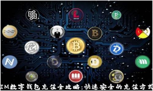 IM数字钱包充值全攻略:快速安全的充值方式
