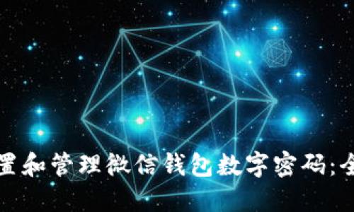 如何设置和管理微信钱包数字密码：全面指南
