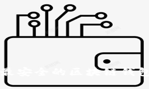 十大最安全的区块链钱包推荐