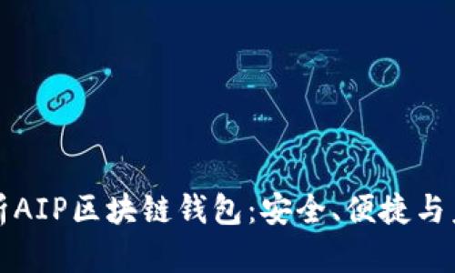 全面解析AIP区块链钱包:安全、便捷与未来发展