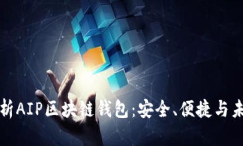 全面解析AIP区块链钱包:安全、便捷与未来发展
