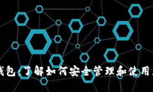 区块链账号钱包:了解如何安全管理和使用您的数字资产