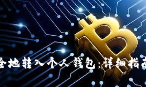 加密货币如何安全地转入个人钱包：详细指南与常见问题解答