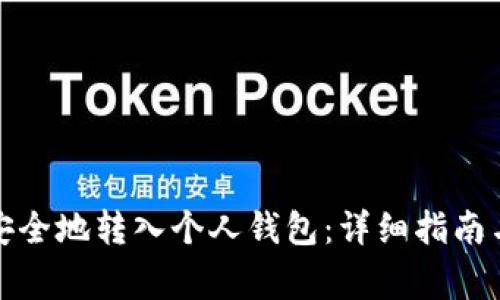 加密货币如何安全地转入个人钱包：详细指南与常见问题解答