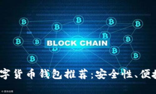2023年最佳数字货币钱包推荐:安全性、便捷性与多功能性