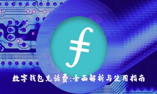 数字钱包充话费:全面解析与使用指南
