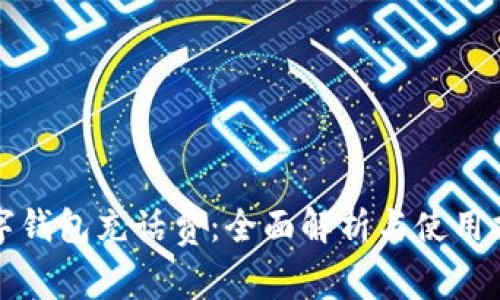 数字钱包充话费:全面解析与使用指南