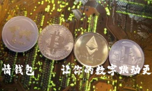 红包表情钱包——让你的数字跳动更加生动