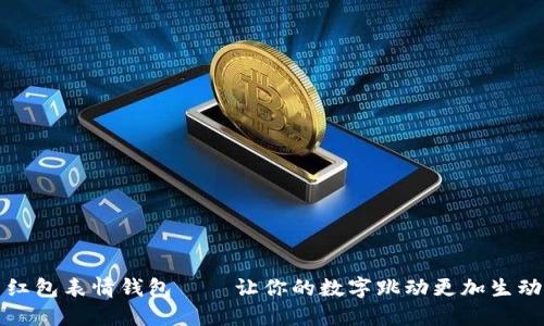 红包表情钱包——让你的数字跳动更加生动