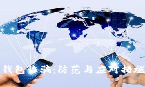 数字钱包诈骗:防范与应对措施详解