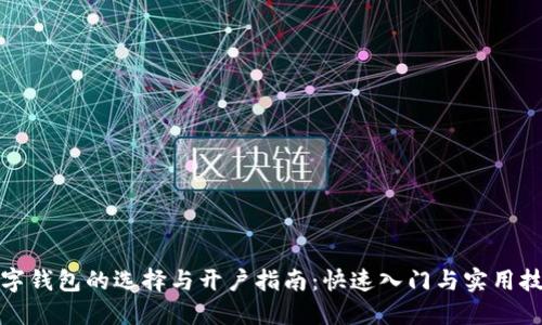 数字钱包的选择与开户指南:快速入门与实用技巧