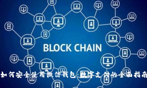 如何安全使用微信钱包：数字支付的全面指南