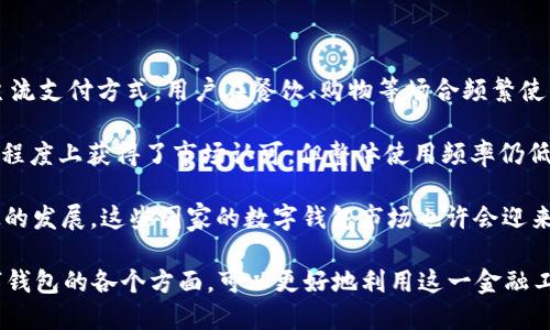   数字钱包2020：未来支付方式的全面解析与趋势展望 / 
 guanjian ci 数字钱包, 电子支付, 移动支付, 金融科技 /guanjian ci 

随着科技的飞速发展和互联网的普及，数字钱包成为了现代生活中不可或缺的一部分。进入2020年，数字钱包的使用更加广泛，从传统的银行卡支付向更为便捷的电子支付模式转型。本文将深入探讨数字钱包的特点、优势以及未来的发展趋势，并针对相关问题逐一解析，帮助读者更全面地理解这一新兴金融工具。

一、什么是数字钱包？
数字钱包，也称为电子钱包，是一种用于存储支付和交易信息的电子工具。它可以存储用户的信用卡、借记卡信息，以及专用的数字货币（如比特币等）。用户通过数字钱包进行支付时，无需携带实际的现金或银行卡，只需在手机或其他智能设备上点击几下，便可完成交易。

数字钱包的工作原理是，将用户的支付信息进行加密，并与支付处理机构进行连接。当用户要进行交易时，数字钱包会将支付信息传送至商家，完成支付后，用户的账户余额会相应减少。这一过程迅速、安全，极大提高了支付的便利性。

二、数字钱包的优势
1. 便捷性：数字钱包用户只需通过手机等智能设备即可完成支付，无需携带现金或银行卡，方便高效。

2. 安全性：数字钱包采用先进的加密技术，保障用户的支付信息不被泄露。此外，许多数字钱包配备指纹识别或面部识别等安全认证，进一步提升了安全性。

3. 多功能性：除了基本的支付功能，许多数字钱包还提供账单管理、消费记录、积分兑换、信用评估等多种服务，帮助用户更好地管理个人财务。

4. 全球化：随着国际贸易的不断发展，数字钱包支持多种货币，用户可以轻松进行跨境支付，方便与世界各地的商家进行交易。

三、2020年的数字钱包市场分析
根据相关数据显示，2020年的数字钱包市场呈现出快速增长的趋势。越来越多的用户倾向于使用数字钱包进行日常消费，主要受到年轻一代消费者的推动。而传统银行正开始意识到这一变化，并逐渐开发自己的数字钱包应用，以满足市场需求。

在各类数字钱包中，不同地区和国家的消费者对不同品牌的偏好也有所不同。例如，在美国，PayPal和Apple Pay在市场中占据较大份额；而在中国，支付宝和微信支付则遥遥领先。这种区域差异也使各国支付平台的竞争更加激烈，商家们需要选择合适的数字钱包，以满足当地用户的支付习惯。

四、数字钱包的未来趋势
1. 整合更多功能：未来的数字钱包将不仅仅局限于支付功能，还会整合更多金融服务，如信贷、投资、保险等，成为一个全面的金融管理工具。

2. 区块链技术的应用：区块链技术正在逐渐被应用于数字钱包的构建中，提升钱包的安全性。去中心化的特性使得用户的资产更加安全可靠。

3. 全球化支付平台：随着全球贸易的发展，更多的数字钱包将逐渐打破地域限制，用户可以方便地在任何地方使用同一钱包进行支付。

4. 人工智能的应用：未来的数字钱包将运用人工智能技术，实现个性化服务，如智能推荐、财务管理助手等，提升用户体验。

五、数字钱包的使用注意事项
尽管数字钱包的便利性众所周知，但在使用过程中仍然需要注意一些安全问题。

1. 选择可靠的平台：用户在选择数字钱包时，应选择知名品牌或正规金融机构推出的产品，以降低资金风险。

2. 定期更改密码：建议用户定期更改数字钱包的密码，增强账户安全性。同时，尽量选择复杂的密码组合。

3. 设置安全认证：启用指纹识别或面部识别等安全认证功能，可以为用户的数字钱包增加一层保护。

4. 定期检查账户：用户应定期检查自己的数字钱包账户，留意是否有异常交易或账户被盗的情况，一旦发现异常要及时采取措施。

六、数字钱包相关常见问题

问题一：数字钱包与传统支付方式相比有哪些区别？
数字钱包的出现标志着支付方式的一场变革，与传统支付方式相比，数字钱包具有明显的优势。首先，数字钱包可以快速完成支付，用户只需通过手机或其他设备操作即可，不再需要携带现金或银行卡。而传统支付方式则需插卡、输入密码等，显得繁琐。

其次，数字钱包的安全性较高，采用了加密技术和多重身份认证，降低了支付信息被盗的风险。相比之下，传统支付方式对密码和用户信息的保护相对较弱，存在信息泄露的风险。

此外，数字钱包通常会提供更多的附加服务，例如消费分析、记录和奖励等，这些都是传统支付方式无法提供的服务。综上所述，数字钱包是基于科技进步而发展的新型支付方式，它将会在未来逐渐取代传统支付方式，成为主流。

问题二：使用数字钱包会产生哪些费用？
使用数字钱包时，用户可能会遇到一些费用，具体费用结构则取决于所使用的钱包种类和服务提供商。

首先，一些数字钱包在转账或支付时可能会收取一定的手续费。例如，当用户进行跨境支付时，由于涉及到汇率转换和国际处理费用，可能会产生额外费用。其次，还有一些数字钱包提供商可能会对账户充值或者提现收取资金转出手续费，这也是用户使用数字钱包前需要了解的。

此外，部分数字钱包还可能会根据用户的使用频率或额度收取年费或月费，因此用户应阅读相关服务条款，了解所有可能的费用结构。在使用数字钱包时，合理安排使用方式，避免不必要的费用产生。

问题三：数字钱包安全性如何保障？
数字钱包的安全性是用户最为关注的问题之一。为了保障用户的账户安全，数字钱包采用多种安全措施。首先，加密技术是数字钱包安全性的核心，通过对用户的支付信息进行加密，使得第三方无法访问用户的细节信息。

其次，许多数字钱包提供了双重认证功能。当用户登录或进行交易时，系统会要求用户提供额外的身份验证信息，例如短信验证码或指纹识别，这样即使密码被盗，黑客也无法轻易进入账户。

此外，用户还应时刻保持警惕，定期更改密码，避免使用简单密码，增强账户的安全性。同时，不要轻易在不受信任的设备或公共网络上进行操作，确保数字钱包的安全操作。

问题四：如何选择适合自己的数字钱包？
在选择数字钱包时，用户需要考虑多个方面。首先，用户的使用需求是最重要的考量因素。例如，是否常常进行国际支付、转账、或者日常消费等。针对不同的需求，可以选择具有特定功能的数字钱包。

其次，用户应关注数字钱包提供商的信誉与口碑。有口碑的数字钱包一般在安全性、客户支持以及功能上都有较高的保障。同时，查看是否拥有完善的客户服务，是否能及时解决用户的疑问和问题。

还需考虑各数字钱包支持的支付方式和商户合作情况，确保所选的数字钱包能被广 泛接受。此外，了解交易费用等细节也是重要的一步，选择低费用或免费的数字钱包，将有助于降低日常消费的成本。

问题五：数字钱包如何影响我们的消费行为？
数字钱包的出现无疑在一定程度上改变了消费者的消费行为。首先，数字钱包使得购物更加便捷，用户只需拿起手机即可完成支付，这也促使了冲动消费的现象。消费者在购物时不再需要考虑现金或银行卡的携带，方便快捷的支付方式往往使得用户放松了对消费的理性思考。

其次，数字钱包的积分返还、消费记录等服务也在无形中影响了消费者的购买决策。通过对消费行为的追踪，消费者可能会被引导进行更多的消费，以便获得更多积分或优惠。

此外，数字钱包的社交元素也逐渐渗透到消费行为中，例如通过分享支付信息和体验，消费者能够相互影响，形成新的消费趋势。

问题六：数字钱包在不同国家的发展现状如何？
不同国家对数字钱包的接受程度和应用情况存在较大差异。在中国，数字钱包的普及程度极高，支付宝和微信支付成为了日常消费的主流支付方式。用户在餐饮、购物等场合频繁使用这些数字钱包进行支付，线上线下都取得了显著的成功。

相比之下，在欧美国家，虽然数字钱包存在，但相较于其他支付方式（如信用卡）仍显得相对保守。PayPal、Apple Pay等钱包应用在一定程度上获得了市场认可，但整体使用频率仍低于沿用多年的银行卡体系。

而在一些发展中国家，数字钱包尚未普及，主要原因是基础设施不足和用户对新技术的接受度。未来，随着移动互联网的扩展、金融科技的发展，这些国家的数字钱包市场也许会迎来快速增长的契机。

总结起来，2020年数字钱包的发展仍处于上升阶段，用户的需求、应用场景以及技术的进步都在推动这一领域的创新与变革。了解数字钱包的各个方面，可以更好地利用这一金融工具，为我们的生活带来便利。