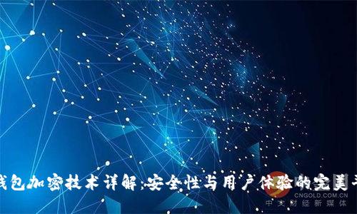 TP钱包加密技术详解:安全性与用户体验的完美平衡