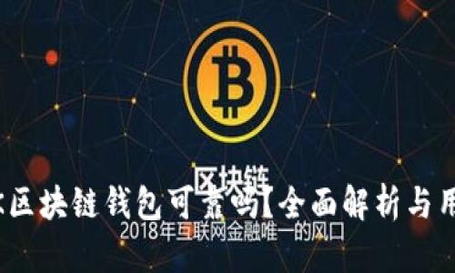 SBCLCK区块链钱包可靠吗？全面解析与用户指南