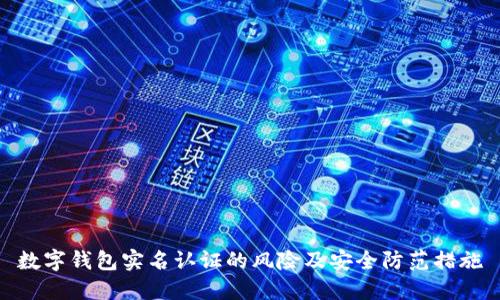 数字钱包实名认证的风险及安全防范措施