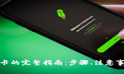 数字钱包转入银行卡的完整指南:步骤、注意事项与常见问题解答