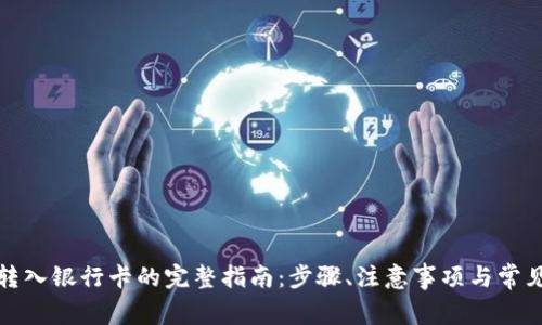 数字钱包转入银行卡的完整指南:步骤、注意事项与常见问题解答