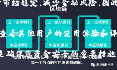baioti如何安全管理数字人民币钱包密码：全面指南/baioti
数字人民币钱包, 钱包密码, 安全管理, 数字货币/guanjianci

随着数字人民币（e-CNY）的逐步推广，越来越多的人开始使用数字人民币钱包进行日常支付和交易。那么，在使用数字人民币钱包的过程中，如何安全有效地管理钱包密码便显得尤为重要。本文将深入探讨数字人民币钱包密码的安全性、管理方法以及常见问题，帮助用户更好地保护个人资产。

一、数字人民币钱包机制简介
数字人民币是由中国人民银行发行的法定数字货币，它不仅标志着中国在数字货币领域的前沿探索，也为日常消费者提供了便利。数字人民币钱包通过应用程序（App）提供给用户，在钱包内，用户可以存储、转账和消费数字人民币。在这个钱包中，密码起着至关重要的作用，类似于传统银行账户的密码。

二、数字人民币钱包密码的重要性
钱包密码是保护您数字人民币资产安全的第一道防线。一个强大且安全的密码可以有效防止未授权访问和潜在的网络攻击。由于数字货币的匿名性和不可逆转性，一旦出现盗窃或丢失，恢复过程可能非常复杂，甚至是绝无仅有的。

三、如何设置一个强壮的数字人民币钱包密码
在设置数字人民币钱包密码时，以下几点是需要特别注意的：
ul
li长度和复杂性：密码应至少包含8-12个字符，大小写字母、数字及特殊符号的结合使用可以提高密码强度。/li
li避免个人信息：避免使用与您的姓名、电话号码、生日、身份证号等相关的数据，这些信息容易被破解。/li
li使用密码管理工具：考虑使用密码管理工具来生成和保存复杂密码，这样用户只需记住一个主密码。/li
/ul

四、定期更新密码的重要性
定期更换密码是增强账户安全的重要手段。即使密码强度较高，定期更新密码（例如每三个月更换一次）也有助于降低被盗风险。此外，若怀疑密码泄露或出现其他可疑活动，立即更改密码是必要的措施。

五、钱包密码管理的最佳实践
对于数字人民币钱包密码的管理，以下实践尤其重要：
ul
li使用双重认证：启用双重认证（2FA）功能，它可以在您登录时增加一道安全层级。/li
li避免同一密码复用：在不同平台使用相同密码会增加风险，建议为每个账户使用不同的密码。/li
li定期监控账户活动：经常检查钱包的交易记录，任何异常活动都应该及时处理。/li
/ul

六、常见问题解答

h4问题1：如果忘记了数字人民币钱包的密码怎么办？/h4
如果您忘记了数字人民币钱包的密码，通常可以通过钱包应用提供的“忘记密码”功能重置。您可能需要提供一些身份验证信息，例如手机验证码或身份证明，确保未授权用户无法重置密码。在重置密码之后，建议立即设置一个新的安全密码，并做好相关记录。

h4问题2：数字人民币钱包如何确保钱款安全？/h4
数字人民币钱包采用多种安全措施，包括数据加密、双重认证等，确保用户资金安全。此外，使用官方渠道下载安装钱包App，可以避免伪造软件的风险。随时监控账户余额及交易记录，确保任何异常情况能及时处理，提高安全性。

h4问题3：数字人民币钱包和传统支付方式的差异在哪里？/h4
数字人民币钱包与传统支付方式（如纸币、信用卡）相比，有许多优势。首先，数字人民币钱包提供实时支付和便捷的交易记录查询；其次，许多商家逐渐支持无现金交易，降低了交易成本。同时，数字人民币是由国家发行、受国家法律保护，增加了信任度。

h4问题4：如何防止数字人民币钱包被黑客攻击？/h4
保护数字人民币钱包的安全，用户应采用多重防护措施。使用强密码、启用双重认证、定期检查交易及账户活动，并避免在公共网络下进行交易。同时，不要与他人分享私人信息，警惕钓鱼网站和恶意软件的攻击。

h4问题5：数字人民币钱包是否会受到金融监管？/h4
是的，数字人民币作为法定货币，其使用及交易都受到中国人民银行等金融监管机构的监管。这一监管机制不仅保障消费者权益，也维护市场稳定，减少金融风险。因此，用户可以相对放心地使用数字人民币钱包进行各种交易。

h4问题6：如何选择合适的数字人民币钱包应用？/h4
选择合适的数字人民币钱包应用需要关注应用的安全性、易用性和用户评价。建议选择具有良好声誉的官方金融机构发布的应用，同时查看其他用户的使用体验和评价。此外，确保应用定期更新，以便获取最新的安全更新和功能。  

通过以上的介绍，希望能够帮助您更好地理解数字人民币钱包密码的管理与安全。无论是设置强密码、定期更换，还是监控账户活动，都是确保您资金安全的重要措施。在数字货币日益普及的今天，保护自己的资产安全应该成为每个用户的重要责任。