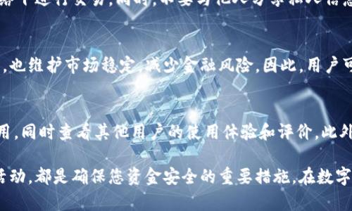 baioti如何安全管理数字人民币钱包密码：全面指南/baioti
数字人民币钱包, 钱包密码, 安全管理, 数字货币/guanjianci

随着数字人民币（e-CNY）的逐步推广，越来越多的人开始使用数字人民币钱包进行日常支付和交易。那么，在使用数字人民币钱包的过程中，如何安全有效地管理钱包密码便显得尤为重要。本文将深入探讨数字人民币钱包密码的安全性、管理方法以及常见问题，帮助用户更好地保护个人资产。

一、数字人民币钱包机制简介
数字人民币是由中国人民银行发行的法定数字货币，它不仅标志着中国在数字货币领域的前沿探索，也为日常消费者提供了便利。数字人民币钱包通过应用程序（App）提供给用户，在钱包内，用户可以存储、转账和消费数字人民币。在这个钱包中，密码起着至关重要的作用，类似于传统银行账户的密码。

二、数字人民币钱包密码的重要性
钱包密码是保护您数字人民币资产安全的第一道防线。一个强大且安全的密码可以有效防止未授权访问和潜在的网络攻击。由于数字货币的匿名性和不可逆转性，一旦出现盗窃或丢失，恢复过程可能非常复杂，甚至是绝无仅有的。

三、如何设置一个强壮的数字人民币钱包密码
在设置数字人民币钱包密码时，以下几点是需要特别注意的：
ul
li长度和复杂性：密码应至少包含8-12个字符，大小写字母、数字及特殊符号的结合使用可以提高密码强度。/li
li避免个人信息：避免使用与您的姓名、电话号码、生日、身份证号等相关的数据，这些信息容易被破解。/li
li使用密码管理工具：考虑使用密码管理工具来生成和保存复杂密码，这样用户只需记住一个主密码。/li
/ul

四、定期更新密码的重要性
定期更换密码是增强账户安全的重要手段。即使密码强度较高，定期更新密码（例如每三个月更换一次）也有助于降低被盗风险。此外，若怀疑密码泄露或出现其他可疑活动，立即更改密码是必要的措施。

五、钱包密码管理的最佳实践
对于数字人民币钱包密码的管理，以下实践尤其重要：
ul
li使用双重认证：启用双重认证（2FA）功能，它可以在您登录时增加一道安全层级。/li
li避免同一密码复用：在不同平台使用相同密码会增加风险，建议为每个账户使用不同的密码。/li
li定期监控账户活动：经常检查钱包的交易记录，任何异常活动都应该及时处理。/li
/ul

六、常见问题解答

h4问题1：如果忘记了数字人民币钱包的密码怎么办？/h4
如果您忘记了数字人民币钱包的密码，通常可以通过钱包应用提供的“忘记密码”功能重置。您可能需要提供一些身份验证信息，例如手机验证码或身份证明，确保未授权用户无法重置密码。在重置密码之后，建议立即设置一个新的安全密码，并做好相关记录。

h4问题2：数字人民币钱包如何确保钱款安全？/h4
数字人民币钱包采用多种安全措施，包括数据加密、双重认证等，确保用户资金安全。此外，使用官方渠道下载安装钱包App，可以避免伪造软件的风险。随时监控账户余额及交易记录，确保任何异常情况能及时处理，提高安全性。

h4问题3：数字人民币钱包和传统支付方式的差异在哪里？/h4
数字人民币钱包与传统支付方式（如纸币、信用卡）相比，有许多优势。首先，数字人民币钱包提供实时支付和便捷的交易记录查询；其次，许多商家逐渐支持无现金交易，降低了交易成本。同时，数字人民币是由国家发行、受国家法律保护，增加了信任度。

h4问题4：如何防止数字人民币钱包被黑客攻击？/h4
保护数字人民币钱包的安全，用户应采用多重防护措施。使用强密码、启用双重认证、定期检查交易及账户活动，并避免在公共网络下进行交易。同时，不要与他人分享私人信息，警惕钓鱼网站和恶意软件的攻击。

h4问题5：数字人民币钱包是否会受到金融监管？/h4
是的，数字人民币作为法定货币，其使用及交易都受到中国人民银行等金融监管机构的监管。这一监管机制不仅保障消费者权益，也维护市场稳定，减少金融风险。因此，用户可以相对放心地使用数字人民币钱包进行各种交易。

h4问题6：如何选择合适的数字人民币钱包应用？/h4
选择合适的数字人民币钱包应用需要关注应用的安全性、易用性和用户评价。建议选择具有良好声誉的官方金融机构发布的应用，同时查看其他用户的使用体验和评价。此外，确保应用定期更新，以便获取最新的安全更新和功能。  

通过以上的介绍，希望能够帮助您更好地理解数字人民币钱包密码的管理与安全。无论是设置强密码、定期更换，还是监控账户活动，都是确保您资金安全的重要措施。在数字货币日益普及的今天，保护自己的资产安全应该成为每个用户的重要责任。
