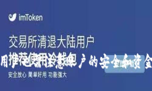 baioti深圳如何开通数字钱包：全面指南与常见问题解答/baioti
数字钱包, 深圳, 开通, 支付宝, 微信支付/guanjianci

随着科技的发展，数字钱包已成为现代生活中不可或缺的一部分，尤其是在深圳这样的科技创新城市。在深圳，数字钱包的使用日益普及，方便了用户进行日常支付、转账、理财等操作。本文将为您详细介绍深圳如何开通数字钱包，并解答一些常见问题。

一、什么是数字钱包？
数字钱包是一个电子支付工具，让用户可以通过智能手机、电脑等设备进行金融交易、资产管理。用户可以将信用卡、借记卡以及一些特定的支付账户绑定到数字钱包中，进行快速支付。同时，数字钱包也支持多种功能，例如在线购物、转账、账单支付等。

在中国，最常用的两种数字钱包是支付宝和微信支付。这两者几乎覆盖了所有的商户和服务，无论是网上购买商品，还是线下扫码支付，用户都能轻松完成。

二、在深圳开通数字钱包的步骤
要在深圳开通数字钱包，最常用的方式通常是通过支付宝和微信支付。以下是具体的步骤：

h41. 开通支付宝/h4
（1）下载支付宝应用程序：首先，在你的手机应用商店中搜索“支付宝”，下载安装。

（2）注册账户：打开支付宝应用，点击“注册”，按照提示输入手机号以及验证码。

（3）实名认证：为了保证资金安全，支付宝会要求用户进行实名认证。用户需要提交身份证件，并拍摄清晰的身份证照片进行验证。

（4）绑定银行卡：完成实名认证后，可以选择绑定银行账户。用户输入卡号、持卡人姓名、以及相关信息。

h42. 开通微信支付/h4
（1）下载微信应用程序：同样地，前往应用商店下载并安装“微信”。

（2）注册账户：打开微信，按照提示输入手机号进行注册。

（3）实名认证：与支付宝类似，微信也要求用户进行实名认证。用户需上传身份证照片及相关信息。

（4）绑定银行卡：用户需前往“我”菜单，选择“钱包”，然后绑定银行卡，输入银行卡信息以完成设置。

三、深圳数字钱包的使用场景
数字钱包的优势在于其便捷性和高效性，以下是深圳数字钱包的一些使用场景：

h41. 线下支付/h4
深圳的商家几乎都支持扫码支付，用户在购物时，只需打开数字钱包应用，扫描商家的二维码即可完成支付。

h42. 在线购物/h4
选择网上购物时，很多电商平台都接受支付宝和微信支付，为用户提供更加快速便利的支付体验。

h43. 转账功能/h4
无论是给朋友转账还是返还朋友的借款，数字钱包都可以轻松实现，用户只需输入对方的手机号或微信号即可。

h44. 生活缴费/h4
在深圳，用户可以使用数字钱包支付水电费、燃气费等生活账单，极大地方便了市民的生活。

四、数字钱包的安全性
在使用数字钱包的过程中，安全性是用户最为关心的问题之一。支付宝与微信支付均采取了多项安全措施以保护用户资金安全：

h41. 资金密码/h4
用户必须设置复杂的资金密码，每当进行支付或转账时，均需要输入密码，增加了账号的安全性。

h42. 指纹识别和面部识别/h4
手机的生物识别技术日益发达，用户可以结合指纹识别和面部识别等方式进行安全验证，避免信息被盗用。

h43. 交易提醒/h4
每当进行交易时，用户会收到短信提示，任何异常的消费和交易活动都会引起快速的警报。

五、六个常见问题及解答

h41. 如何解决数字钱包使用中出现的问题？/h4
在使用数字钱包时，用户可能会遇到各种问题，例如无法进行支付、电子账户被锁等。这些问题通常可以通过以下几种方式解决：
（1）系统帮助文档：支付宝和微信都有官方帮助文档，用户可以根据问题查找解决方案。
（2）联系客服：在遇到复杂问题时，用户可以联系客服，寻求专业帮助。
（3）检查网络连接：很多支付问题可能是由于网络不佳导致的，用户需要确保网络连接畅通。

h42. 数字钱包是否收费？/h4
一般情况下，开通和使用数字钱包是免费的，但在特定情况下，用户会面临一些手续费。例如：
（1）频繁提现：某些平台对于频繁提现的用户会收取一定的手续费。
（2）信用服务：一些额外的金融服务，如信用卡分期可能产生费用，用户需查阅相关细则。

h43. 如何解除数字钱包的绑定银行卡？/h4
如果用户想要解除绑定的银行卡，可以按照以下步骤进行：
（1）打开数字钱包应用，进入“个人中心”。
（2）选择“银行卡管理”，找到需要解除的银行卡。
（3）按照提示操作，确认解除绑定，并输入资金密码以完成操作。

h44. 在海外可以使用数字钱包吗？/h4
用户在海外是否能够使用数字钱包，主要取决于商家的支持情况。在一些地区，支付宝和微信支付都与当地金融机构合作，支持海外支付。
但在不同国家和地区，支付体验可能会有所不同，因此用户在出国前应提前查询目的地是否支持自身使用的数字钱包。

h45. 如何快速增加数字钱包的余额？/h4
对于希望快速增加数字钱包余额的用户，可以采取以下几种方式：
（1）进行网上购物，某些商品购买后会给与返现。
（2）通过参与促销活动或邀请好友，平台有时会给予红包或奖励。

h46. 如果手机丢失，如何保证数字钱包的安全？/h4
如果用户的手机丢失，第一时间要做的就是挂失数字钱包账户。以下是具体步骤：
（1）通过朋友的手机或者电脑，登录支付宝或微信的官方网站。
（2）寻找挂失、冻结功能，按照指引进行操作，以保护账户资金安全。

综上所述，开通数字钱包在深圳是非常简单和方便的，只需按照步骤操作，即可畅享无现金生活的便利。同时，用户也需注意账户的安全和资金管理。在使用过程中如遇到问题，参考本文的常见问题及解答，相信能帮助大家更顺利地使用数字钱包。