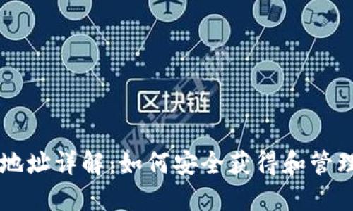 美国加密钱包地址详解:如何安全获得和管理你的数字资产