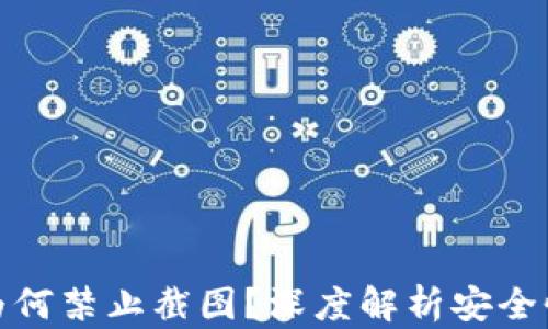 数字钱包为何禁止截图?深度解析安全性与便捷性