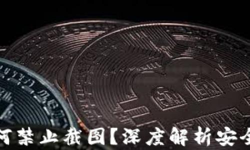 数字钱包为何禁止截图?深度解析安全性与便捷性