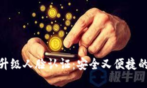 数字钱包升级人脸认证:安全又便捷的支付体验