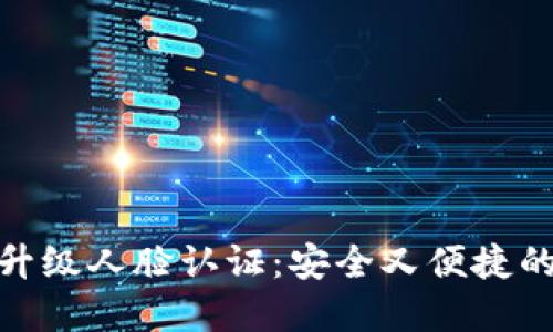 数字钱包升级人脸认证:安全又便捷的支付体验