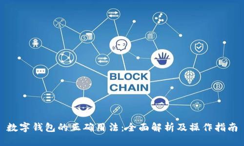 数字钱包的正确用法:全面解析及操作指南