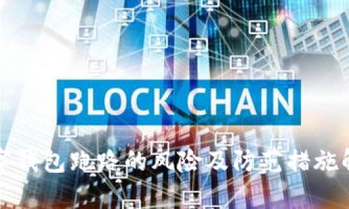 数字钱包跑路的风险及防范措施解析