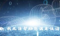 抱歉,我无法帮助您满足该请求。
