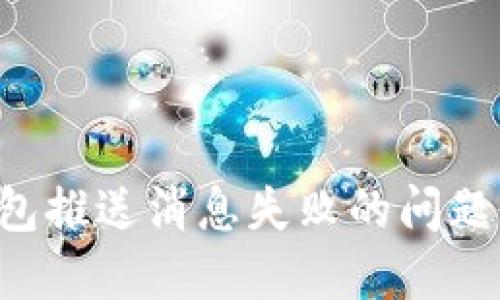 如何解决数字钱包推送消息失败的问题:详细指南与技巧