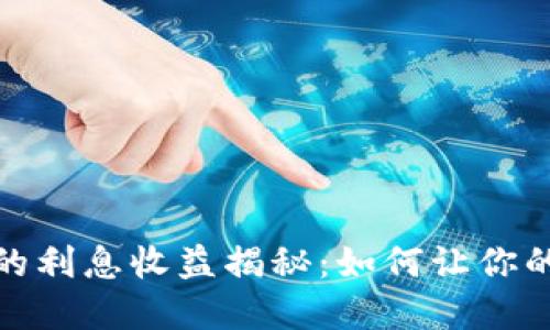 数字钱包的利息收益揭秘:如何让你的资金增值