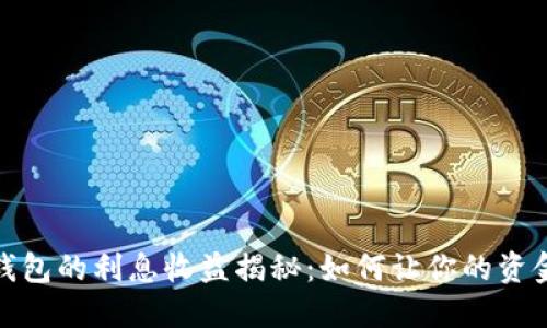 数字钱包的利息收益揭秘:如何让你的资金增值