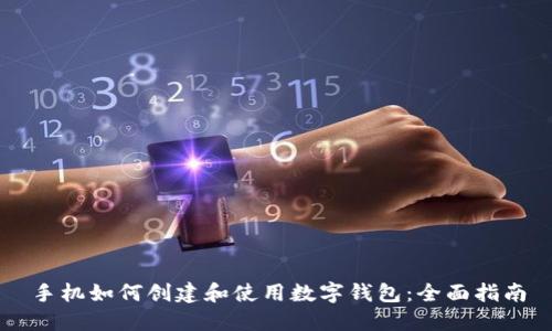 手机如何创建和使用数字钱包:全面指南