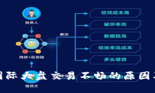 数字钱包国际大盘交易不畅的原因及解决方案