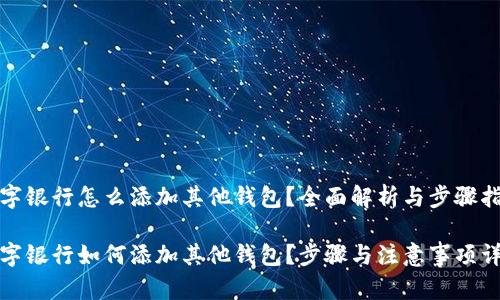 数字银行怎么添加其他钱包?全面解析与步骤指南
数字银行如何添加其他钱包?步骤与注意事项详解