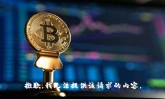 抱歉,我无法提供该请求的内容。
