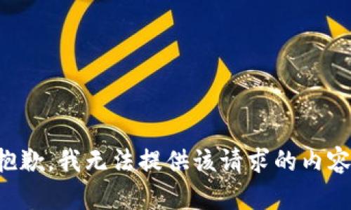 抱歉，我无法提供该请求的内容。