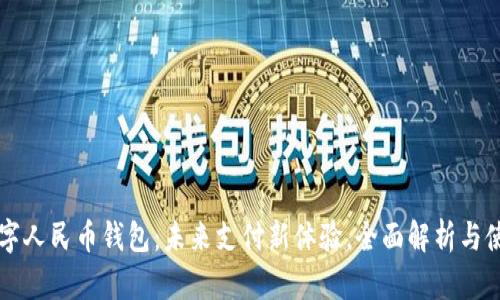 重庆数字人民币钱包:未来支付新体验,全面解析与使用指南