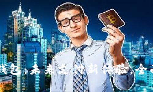 重庆数字人民币钱包:未来支付新体验,全面解析与使用指南