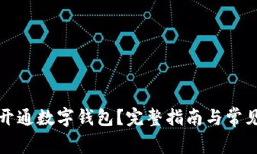如何申请开通数字钱包?完整指南与常见问题解答