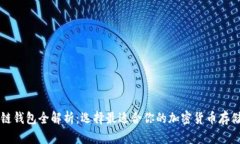 区块链钱包全解析:选择最适合你的加密货币存