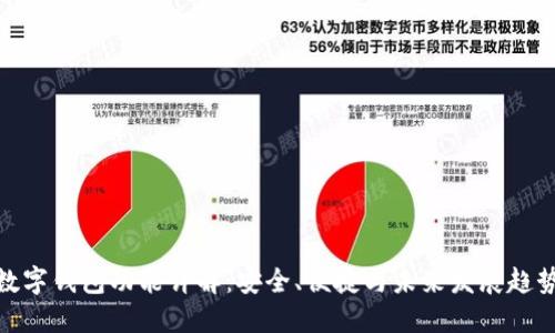 数字钱包功能详解：安全、便捷与未来发展趋势